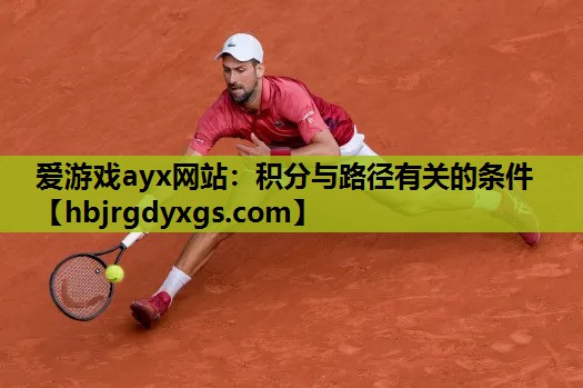 爱游戏ayx网站：积分与路径有关的条件
