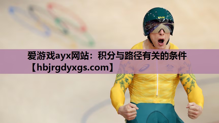 爱游戏ayx网站：积分与路径有关的条件