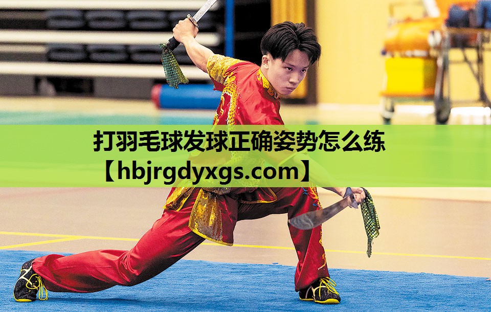 打羽毛球发球正确姿势怎么练