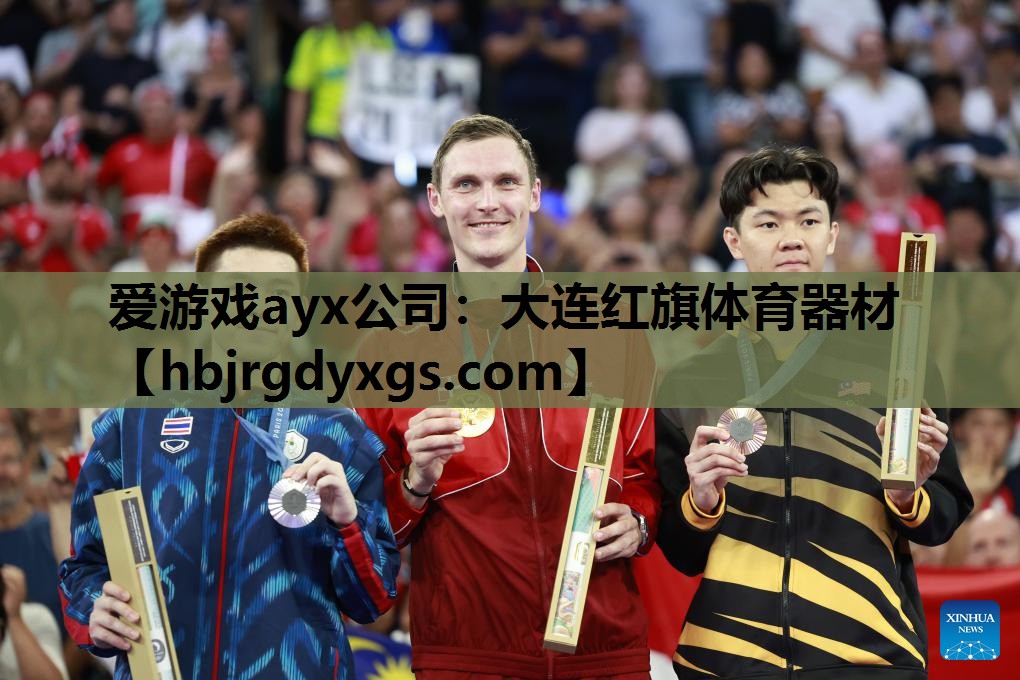 爱游戏ayx公司：大连红旗体育器材
