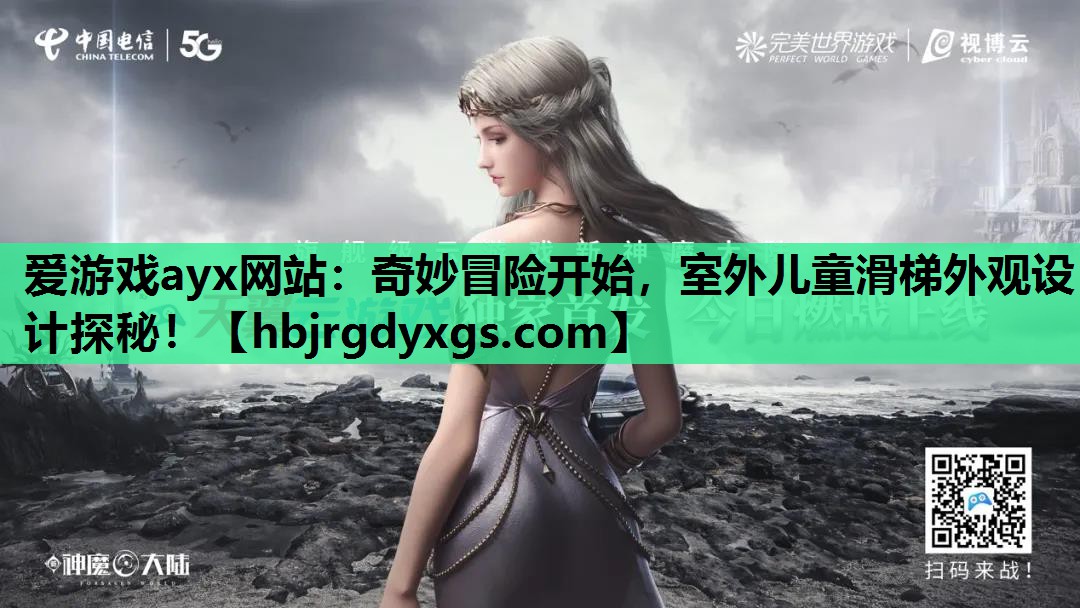爱游戏ayx网站：奇妙冒险开始，室外儿童滑梯外观设计探秘！