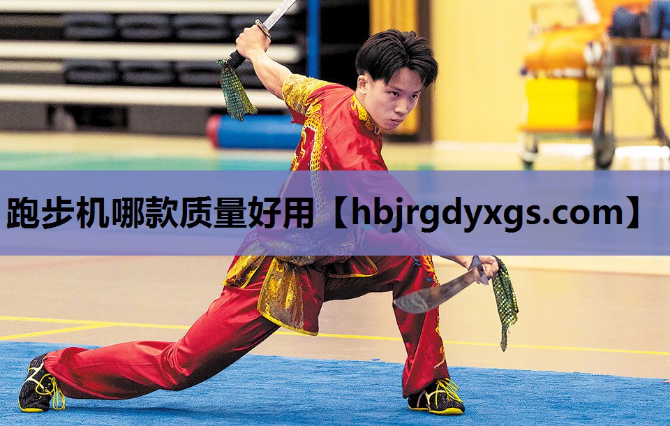 跑步机哪款质量好用