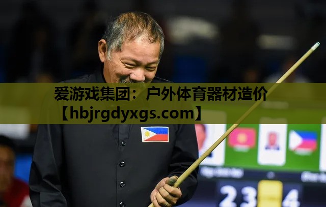 爱游戏集团：户外体育器材造价