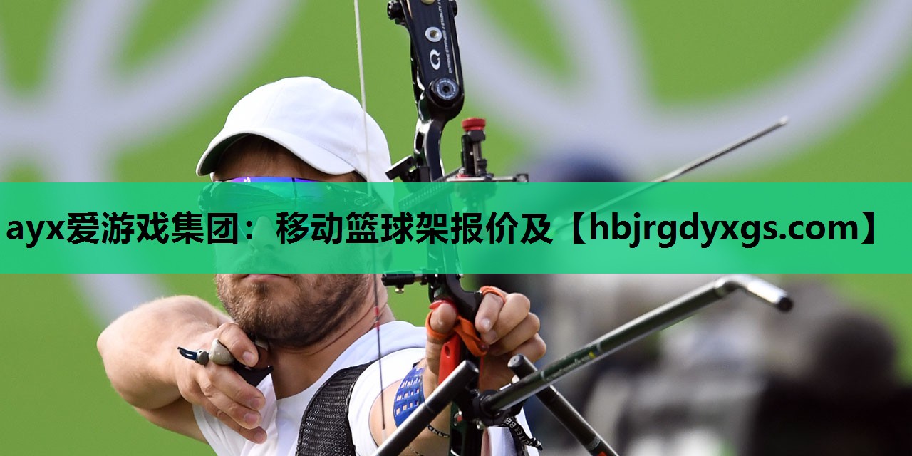 ayx爱游戏集团：移动篮球架报价及