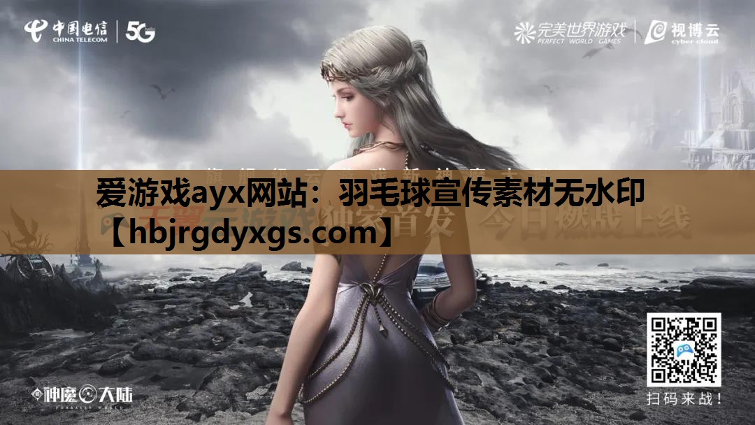 爱游戏ayx网站：羽毛球宣传素材无水印