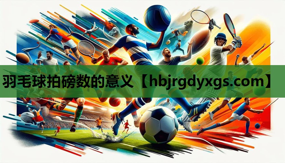 羽毛球拍磅数的意义
