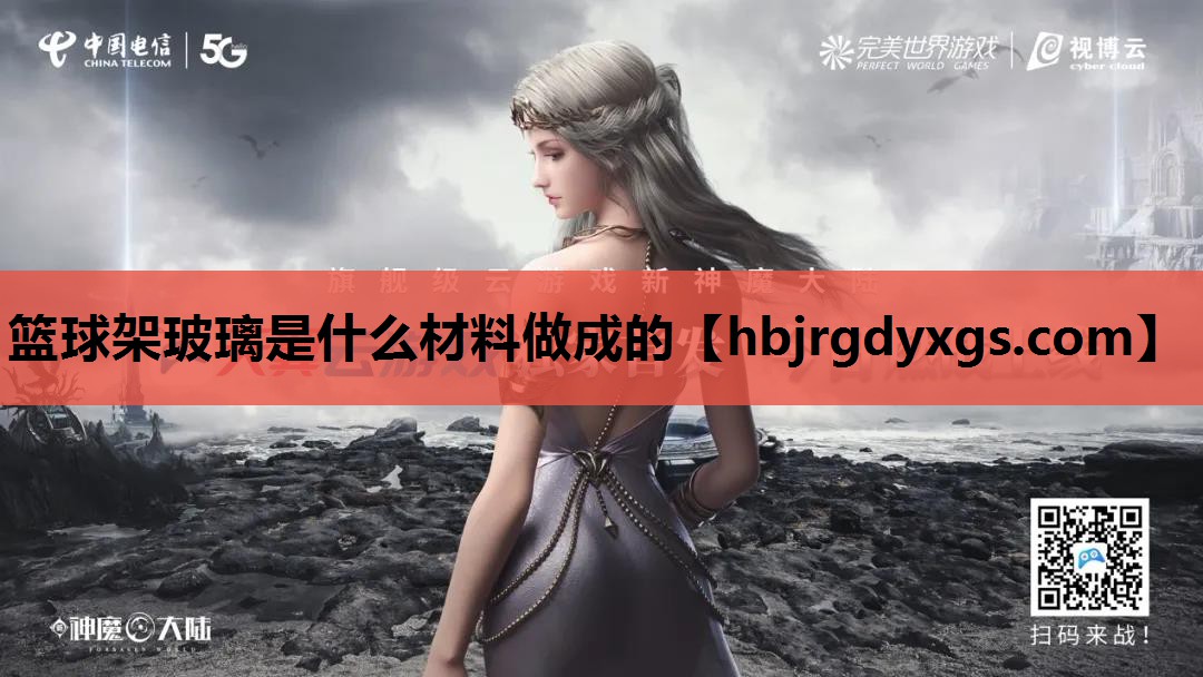 篮球架玻璃是什么材料做成的