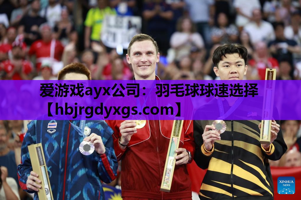 爱游戏ayx公司：羽毛球球速选择