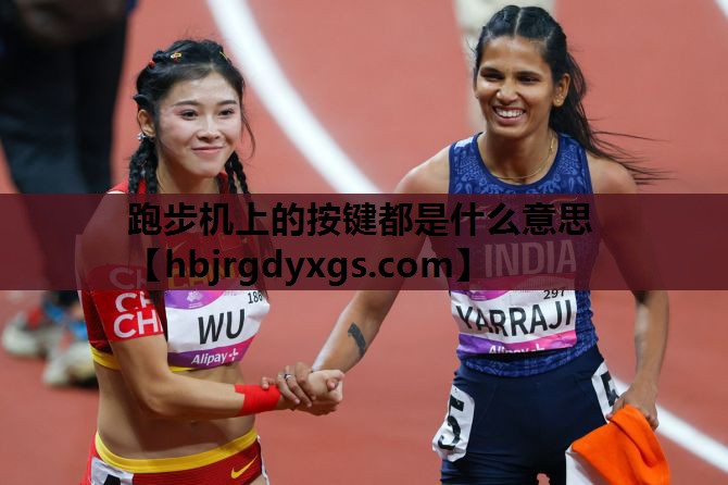 跑步机上的按键都是什么意思