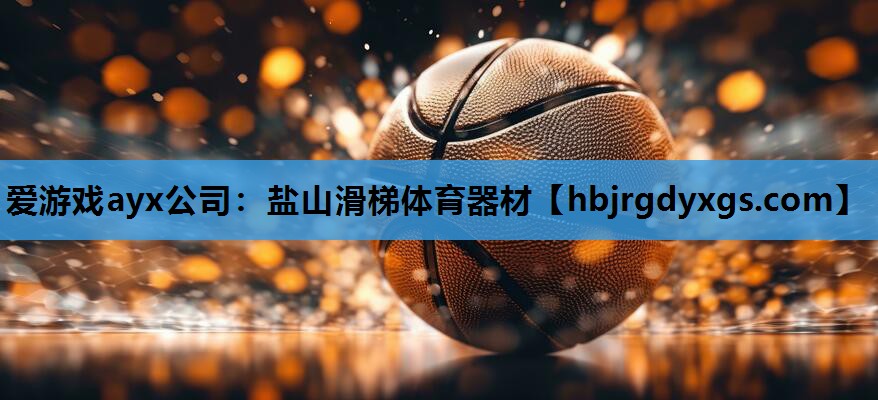 爱游戏ayx公司：盐山滑梯体育器材