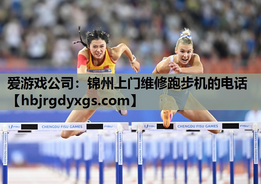 爱游戏公司：锦州上门维修跑步机的电话