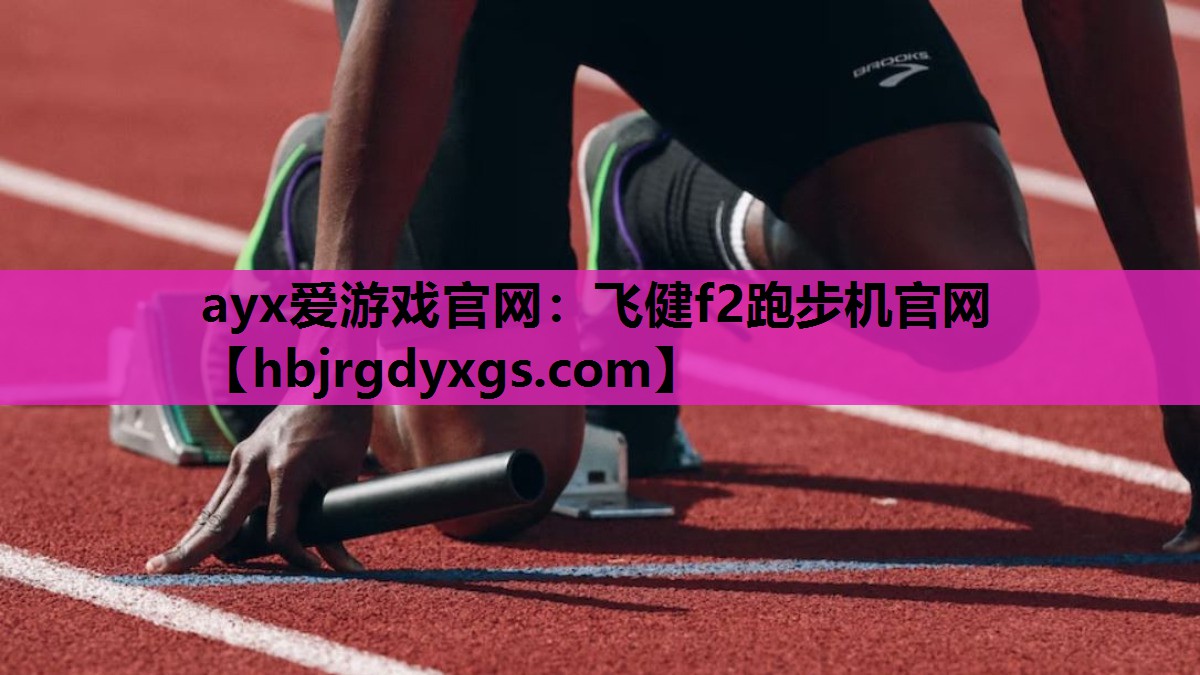 ayx爱游戏官网：飞健f2跑步机官网