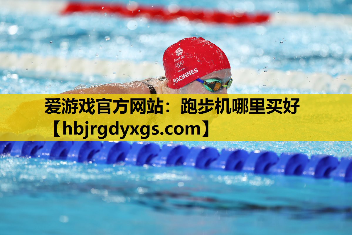 爱游戏官方网站：跑步机哪里买好