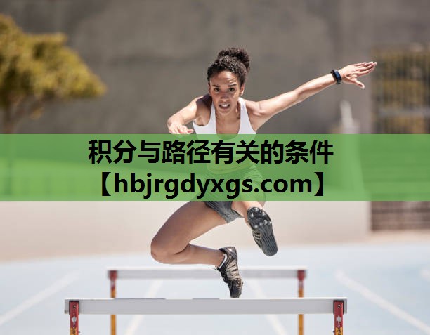 积分与路径有关的条件