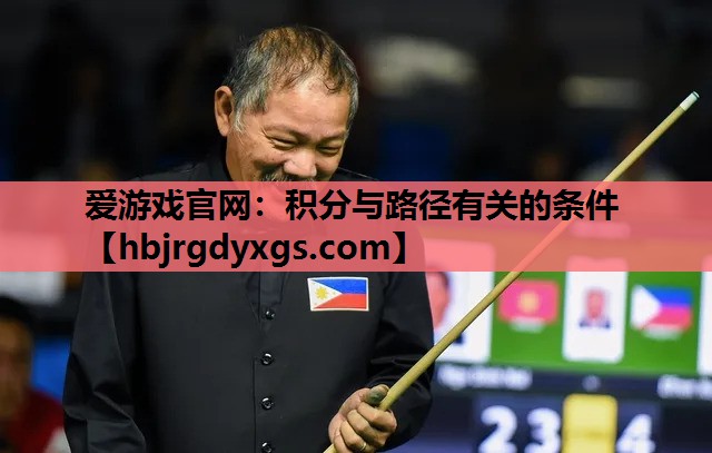 爱游戏官网：积分与路径有关的条件