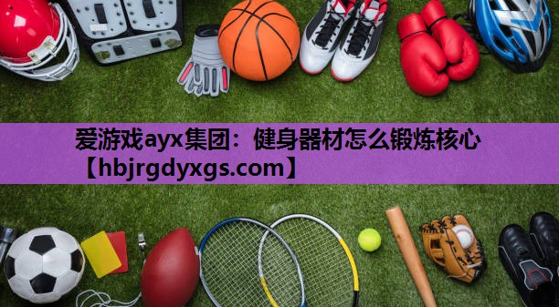 健身器材怎么锻炼核心