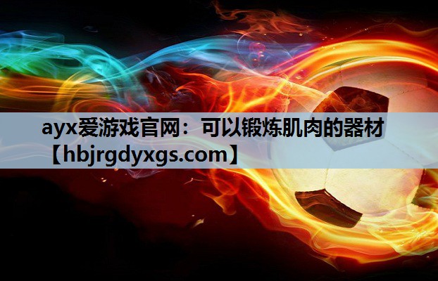 可以锻炼肌肉的器材