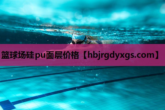 篮球场硅pu面层价格