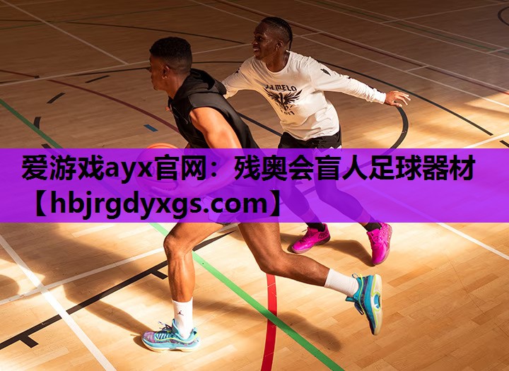 残奥会盲人足球器材