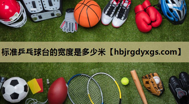 标准乒乓球台的宽度是多少米