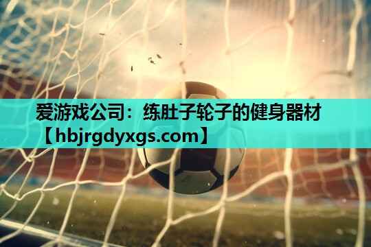 练肚子轮子的健身器材
