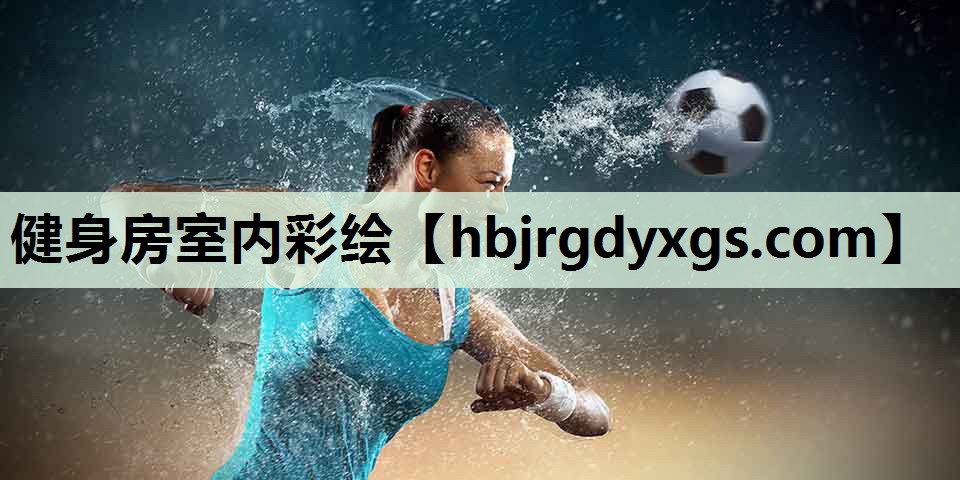 健身房室内彩绘