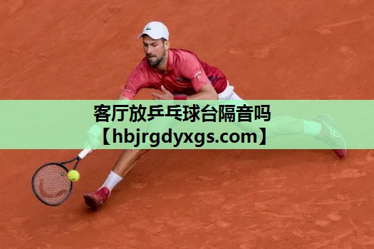 客厅放乒乓球台隔音吗