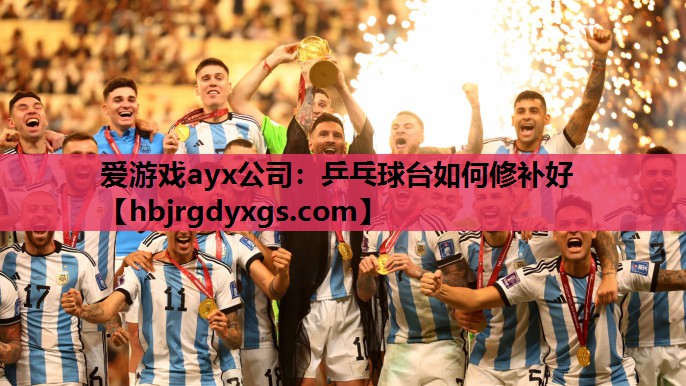 乒乓球台如何修补好