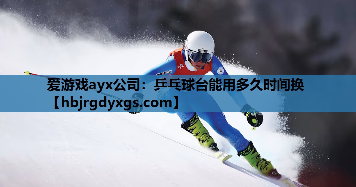 乒乓球台能用多久时间换