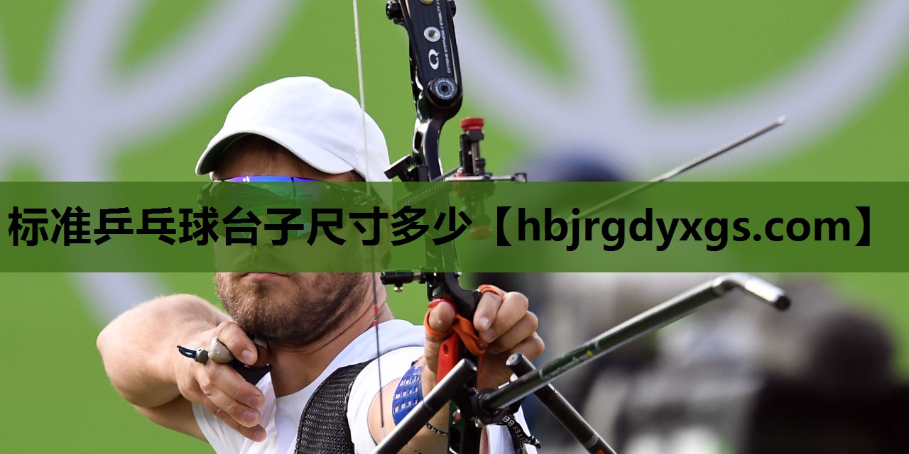 标准乒乓球台子尺寸多少