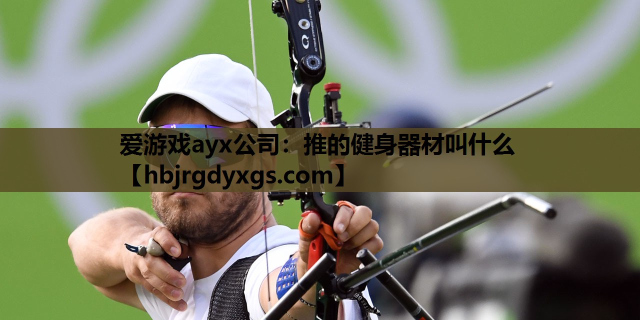 推的健身器材叫什么