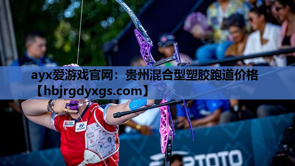 贵州混合型塑胶跑道价格