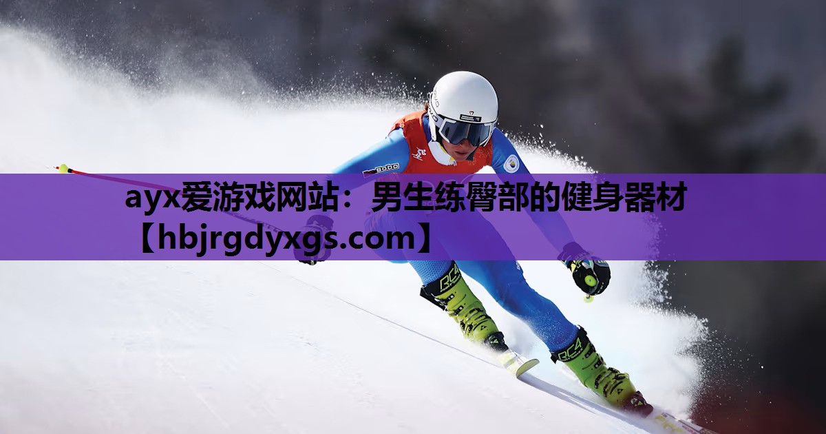 男生练臀部的健身器材