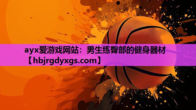 男生练臀部的健身器材