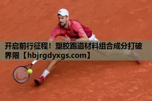 开启前行征程！塑胶跑道材料组合成分打破界限