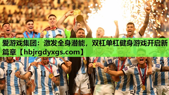 激发全身潜能，双杠单杠健身游戏开启新篇章