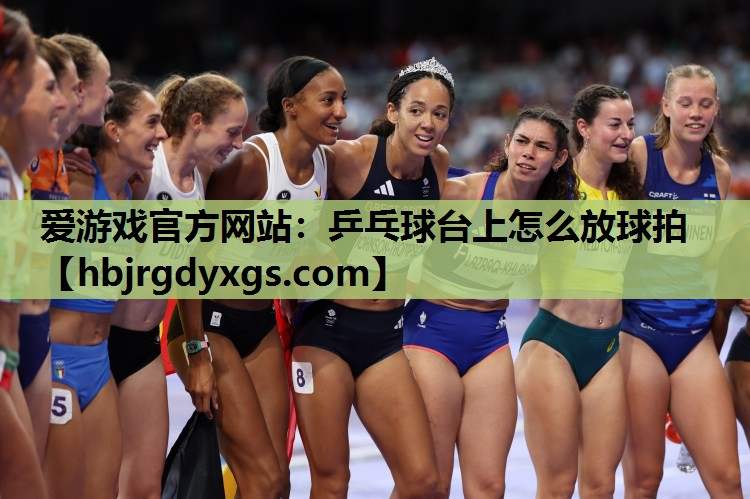 乒乓球台上怎么放球拍