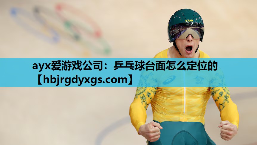 乒乓球台面怎么定位的