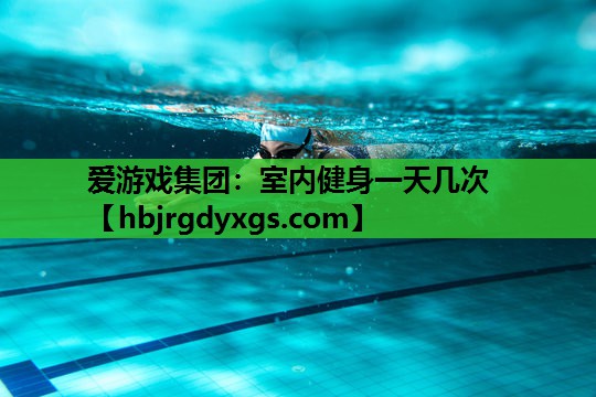 室内健身一天几次