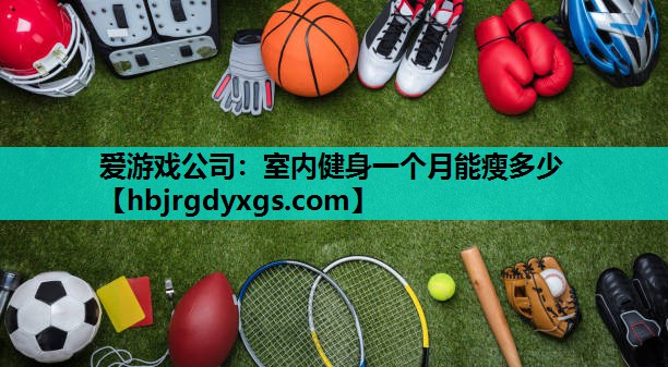 室内健身一个月能瘦多少