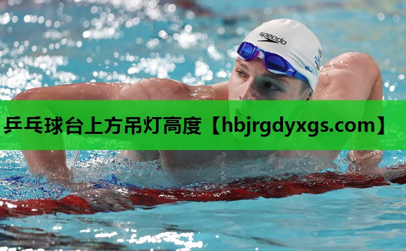乒乓球台上方吊灯高度