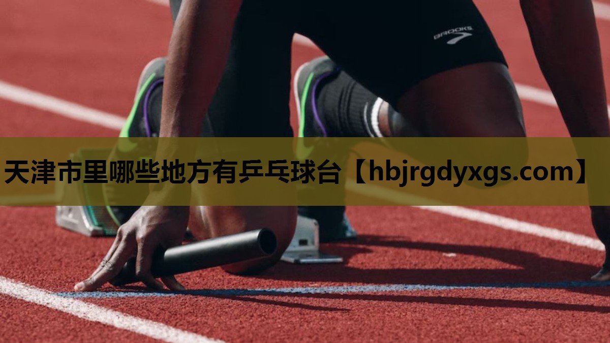 天津市里哪些地方有乒乓球台