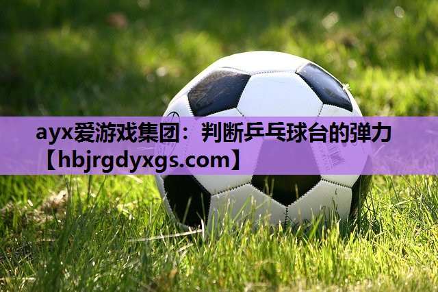 判断乒乓球台的弹力