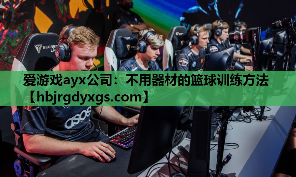 不用器材的篮球训练方法