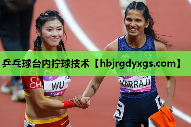 乒乓球台内拧球技术