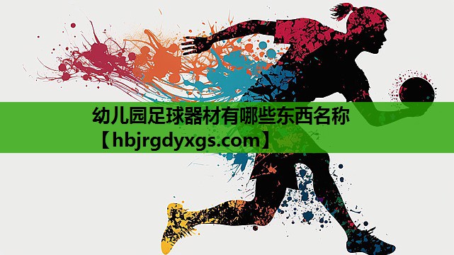 幼儿园足球器材有哪些东西名称