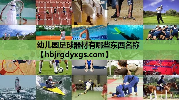 幼儿园足球器材有哪些东西名称