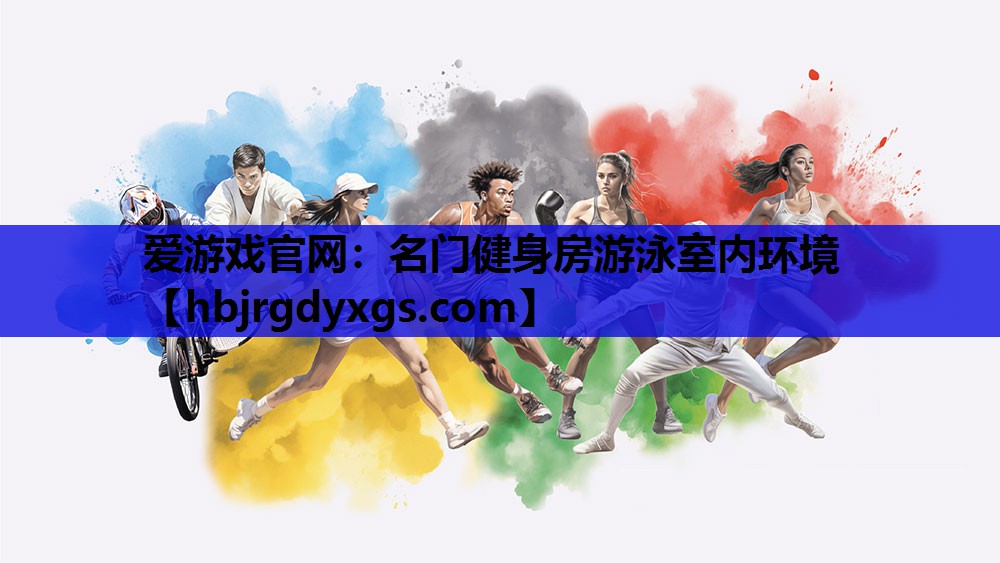 名门健身房游泳室内环境