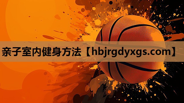 亲子室内健身方法