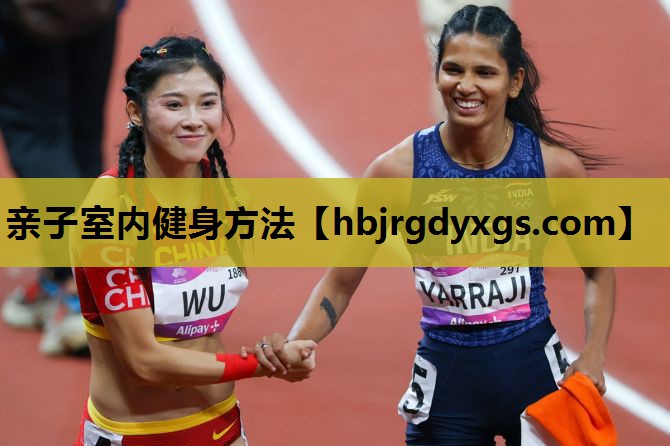 亲子室内健身方法